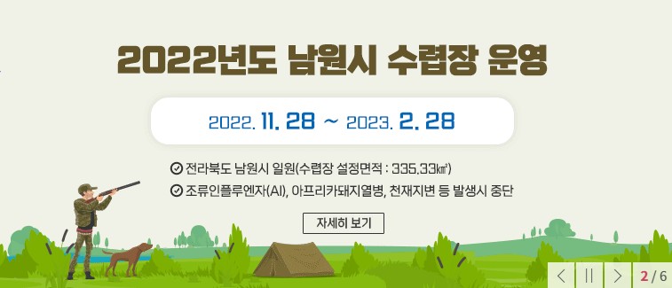 남원시, 동절기수렵장 운영...오는 11월 28일부터 2023년 2월 28일(약 3개월간)까지.jpg