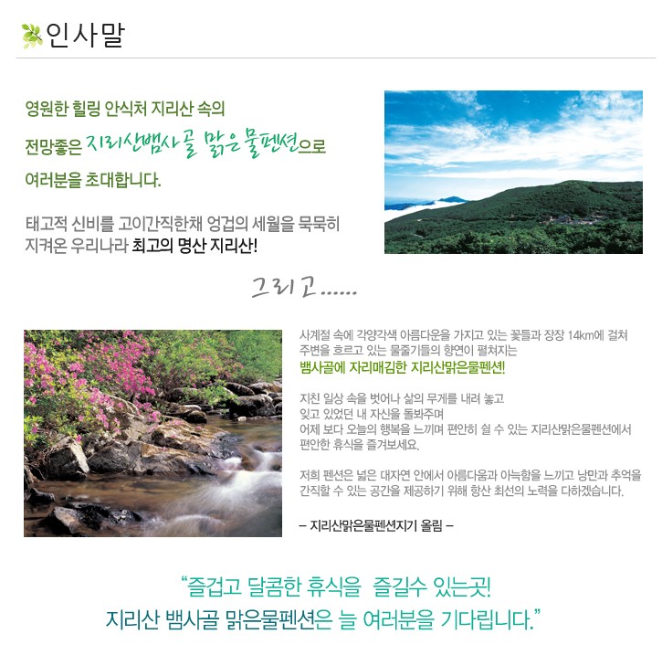 지리산뱀사골맑은물펜션 1.jpg